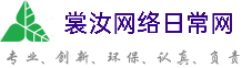 本溪裳汝网络日常网